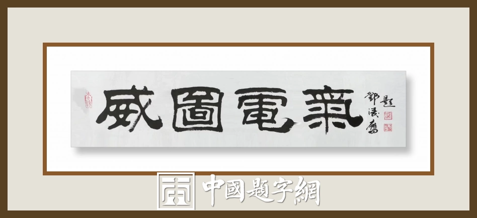 邓凌鹰题字集锦-以牌匾为窗，为企业注入精神内核与文化之魂插图9中国题字网
