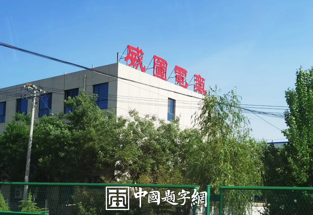 邓凌鹰题字集锦-以牌匾为窗，为企业注入精神内核与文化之魂插图10中国题字网