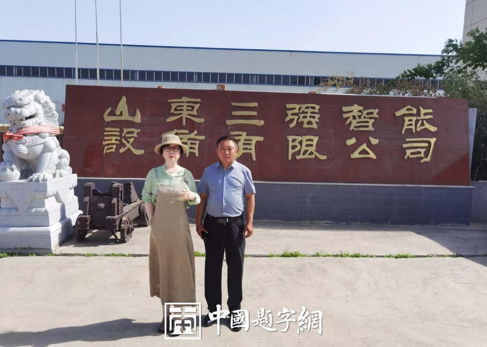 邓凌鹰题字集锦-以牌匾为窗，为企业注入精神内核与文化之魂插图11中国题字网