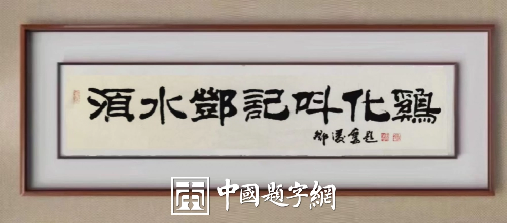 邓凌鹰题字集锦-以牌匾为窗，为企业注入精神内核与文化之魂插图18中国题字网