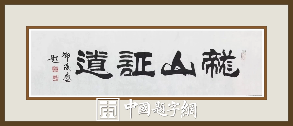 邓凌鹰题字集锦-以牌匾为窗，为企业注入精神内核与文化之魂插图16中国题字网