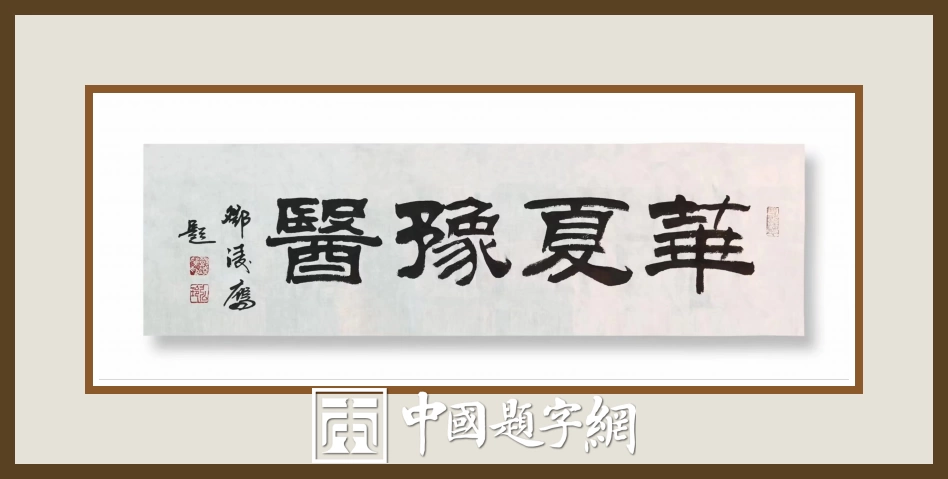 邓凌鹰题字集锦-以牌匾为窗，为企业注入精神内核与文化之魂插图15中国题字网