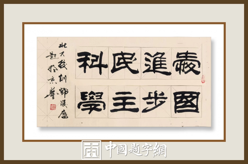 邓凌鹰题字集锦-以牌匾为窗，为企业注入精神内核与文化之魂插图13中国题字网