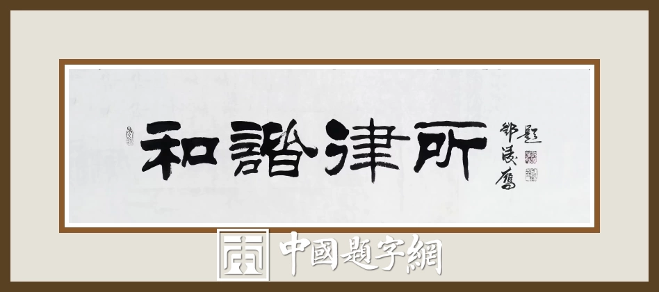 邓凌鹰题字集锦-以牌匾为窗，为企业注入精神内核与文化之魂插图14中国题字网