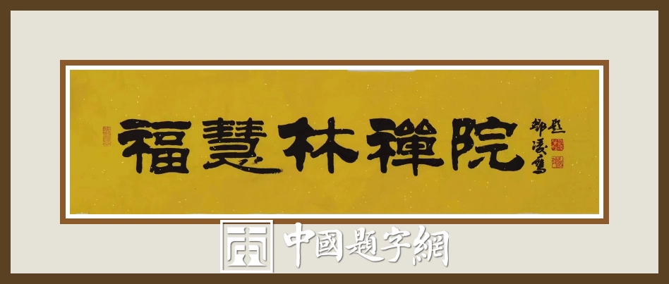 邓凌鹰题字集锦-以牌匾为窗，为企业注入精神内核与文化之魂插图12中国题字网