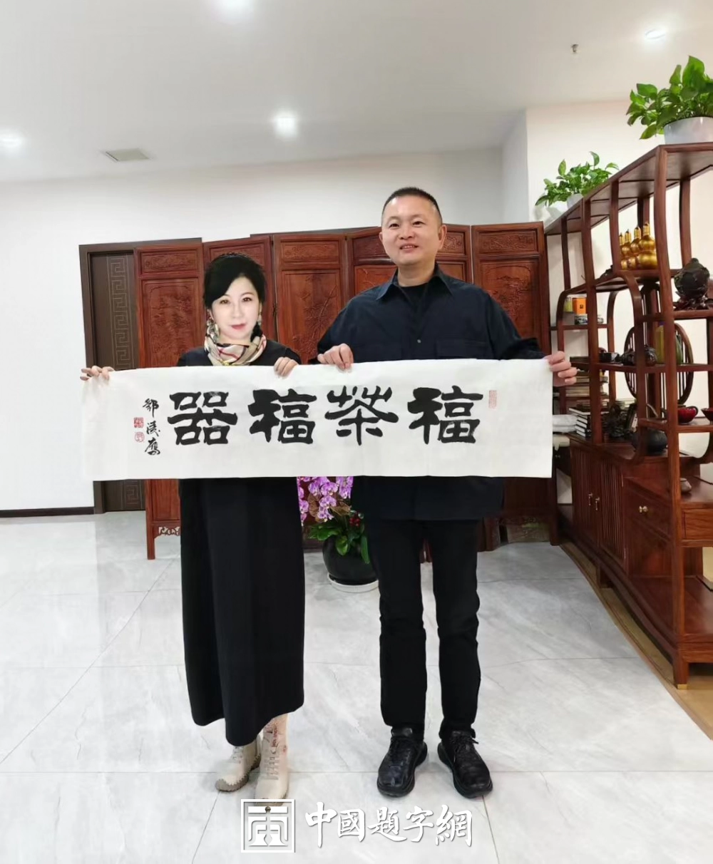 邓凌鹰题字集锦-以牌匾为窗,为企业注入精神内核与文化之魂插图21中国题字网 邓凌鹰题字集锦-以牌匾为窗,为企业注入精神内核与文化之魂插图21中国题字网