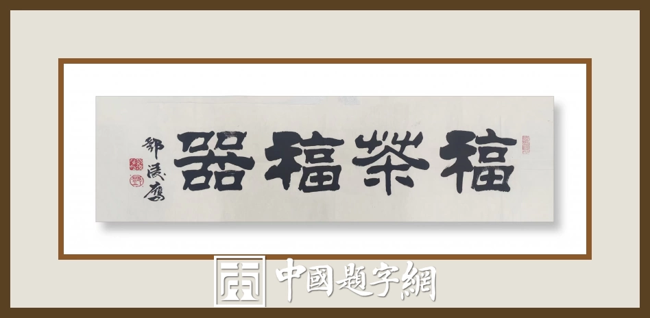 邓凌鹰题字集锦-以牌匾为窗,为企业注入精神内核与文化之魂插图20中国题字网 邓凌鹰题字集锦-以牌匾为窗,为企业注入精神内核与文化之魂插图20中国题字网