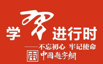 《求是》杂志发表习近平总书记重要文章《加快建设健康中国》缩略图中国题字网