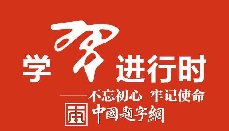 《求是》杂志发表习近平总书记重要文章《加快建设健康中国》插图中国题字网 《求是》杂志发表习近平总书记重要文章《加快建设健康中国》插图中国题字网