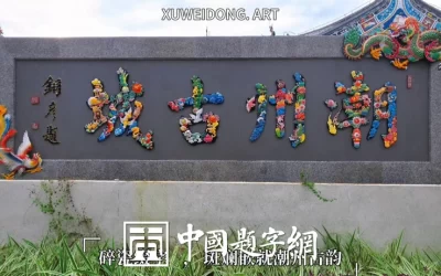 著名书法家张铜彦题匾《潮州古城》已成热门打卡点缩略图中国题字网