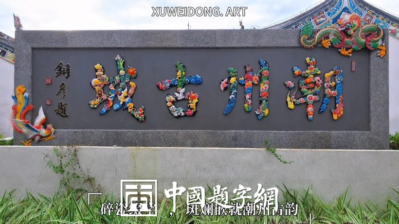 著名书法家张铜彦题匾《潮州古城》已成热门打卡点插图2中国题字网 著名书法家张铜彦题匾《潮州古城》已成热门打卡点插图2中国题字网