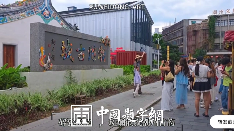 著名书法家张铜彦题匾《潮州古城》已成热门打卡点插图3中国题字网