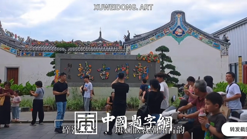 著名书法家张铜彦题匾《潮州古城》已成热门打卡点插图4中国题字网 著名书法家张铜彦题匾《潮州古城》已成热门打卡点插图4中国题字网