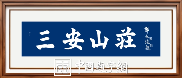 著名书法家郭永琰新近题匾题名题贺三十通书法欣赏插图9中国题字网 著名书法家郭永琰新近题匾题名题贺三十通书法欣赏插图9中国题字网