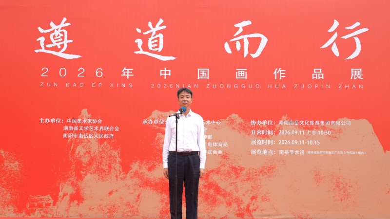 “遵道而行——2026年中国画作品展”在南岳开幕插图4中国题字网 “遵道而行——2026年中国画作品展”在南岳开幕插图4中国题字网