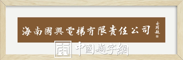 著名书法家郭永琰新近题匾题名题贺三十通书法欣赏插图21中国题字网 著名书法家郭永琰新近题匾题名题贺三十通书法欣赏插图21中国题字网