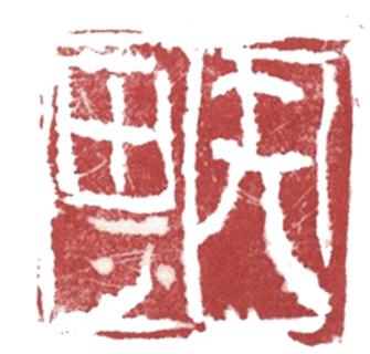 笔墨互通:王清州书法探微插图9中国题字网 笔墨互通:王清州书法探微插图9中国题字网