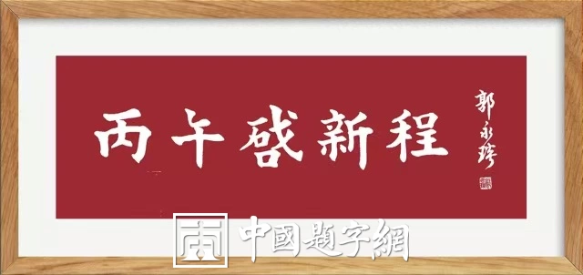 著名书法家郭永琰新近题匾题名题贺三十通书法欣赏插图中国题字网 著名书法家郭永琰新近题匾题名题贺三十通书法欣赏插图中国题字网