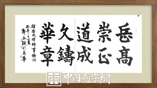 著名书法家郭永琰新近题匾题名题贺三十通书法欣赏插图11中国题字网 著名书法家郭永琰新近题匾题名题贺三十通书法欣赏插图11中国题字网