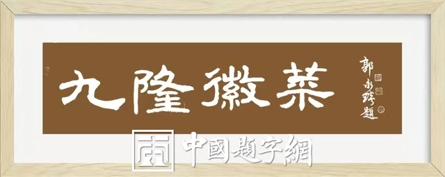 著名书法家郭永琰新近题匾题名题贺三十通书法欣赏插图13中国题字网 著名书法家郭永琰新近题匾题名题贺三十通书法欣赏插图13中国题字网