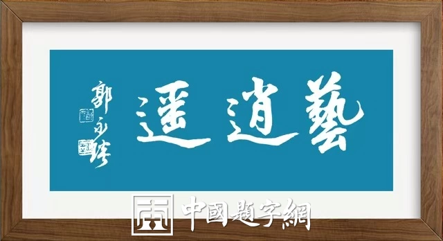 著名书法家郭永琰新近题匾题名题贺三十通书法欣赏插图15中国题字网 著名书法家郭永琰新近题匾题名题贺三十通书法欣赏插图15中国题字网