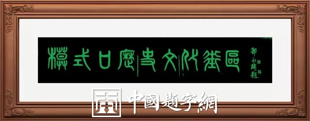 著名书法家郭永琰新近题匾题名题贺三十通书法欣赏插图17中国题字网 著名书法家郭永琰新近题匾题名题贺三十通书法欣赏插图17中国题字网