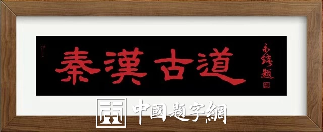 著名书法家郭永琰新近题匾题名题贺三十通书法欣赏插图19中国题字网 著名书法家郭永琰新近题匾题名题贺三十通书法欣赏插图19中国题字网
