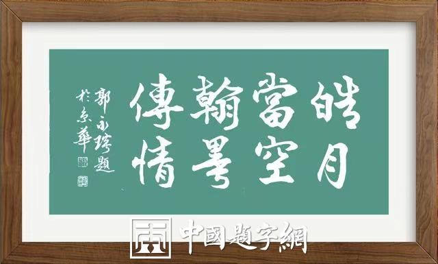 著名书法家郭永琰新近题匾题名题贺三十通书法欣赏插图2中国题字网 著名书法家郭永琰新近题匾题名题贺三十通书法欣赏插图2中国题字网