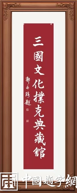 著名书法家郭永琰新近题匾题名题贺三十通书法欣赏插图23中国题字网 著名书法家郭永琰新近题匾题名题贺三十通书法欣赏插图23中国题字网