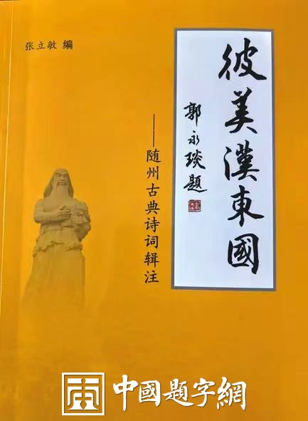 著名书法家郭永琰新近题匾题名题贺三十通书法欣赏插图24中国题字网 著名书法家郭永琰新近题匾题名题贺三十通书法欣赏插图24中国题字网