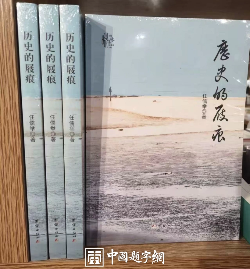 著名书法家郭永琰新近题匾题名题贺三十通书法欣赏插图25中国题字网 著名书法家郭永琰新近题匾题名题贺三十通书法欣赏插图25中国题字网