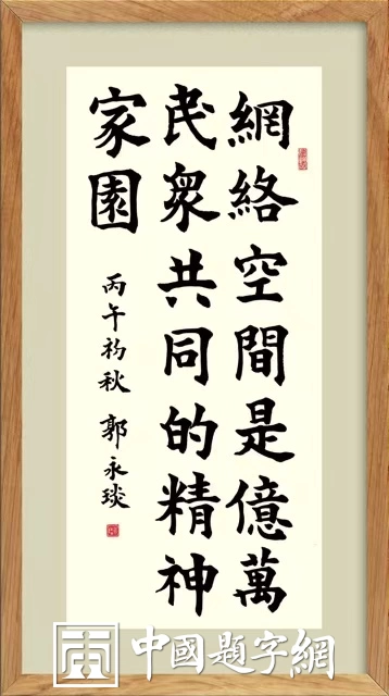 著名书法家郭永琰新近题匾题名题贺三十通书法欣赏插图26中国题字网 著名书法家郭永琰新近题匾题名题贺三十通书法欣赏插图26中国题字网