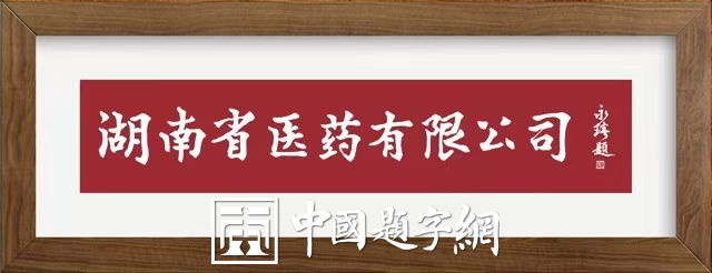 著名书法家郭永琰新近题匾题名题贺三十通书法欣赏插图4中国题字网 著名书法家郭永琰新近题匾题名题贺三十通书法欣赏插图4中国题字网