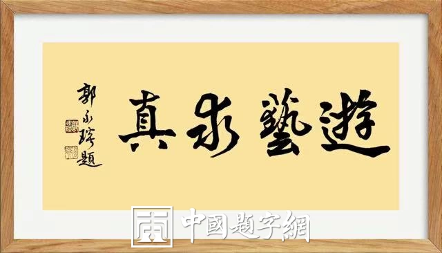 著名书法家郭永琰新近题匾题名题贺三十通书法欣赏插图5中国题字网 著名书法家郭永琰新近题匾题名题贺三十通书法欣赏插图5中国题字网
