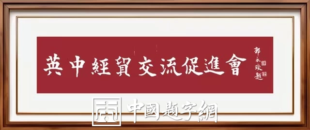 著名书法家郭永琰新近题匾题名题贺三十通书法欣赏插图7中国题字网 著名书法家郭永琰新近题匾题名题贺三十通书法欣赏插图7中国题字网