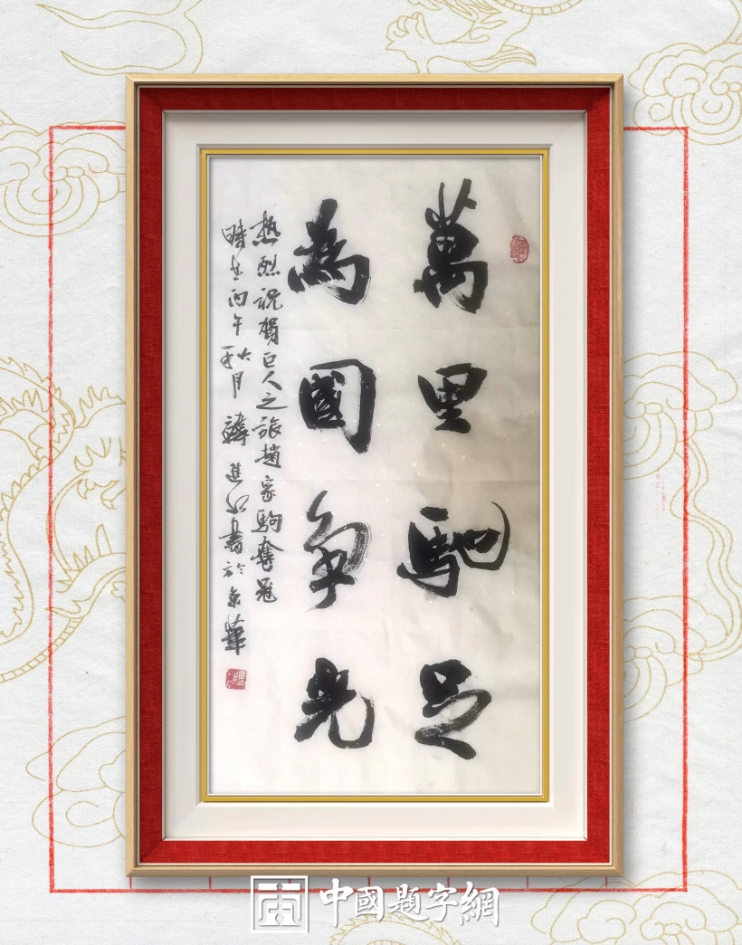 中国题字网首席书法家韩进水题词祝贺赵家驹巨人之旅超长越野赛夺冠插图2中国题字网 中国题字网首席书法家韩进水题词祝贺赵家驹巨人之旅超长越野赛夺冠插图2中国题字网