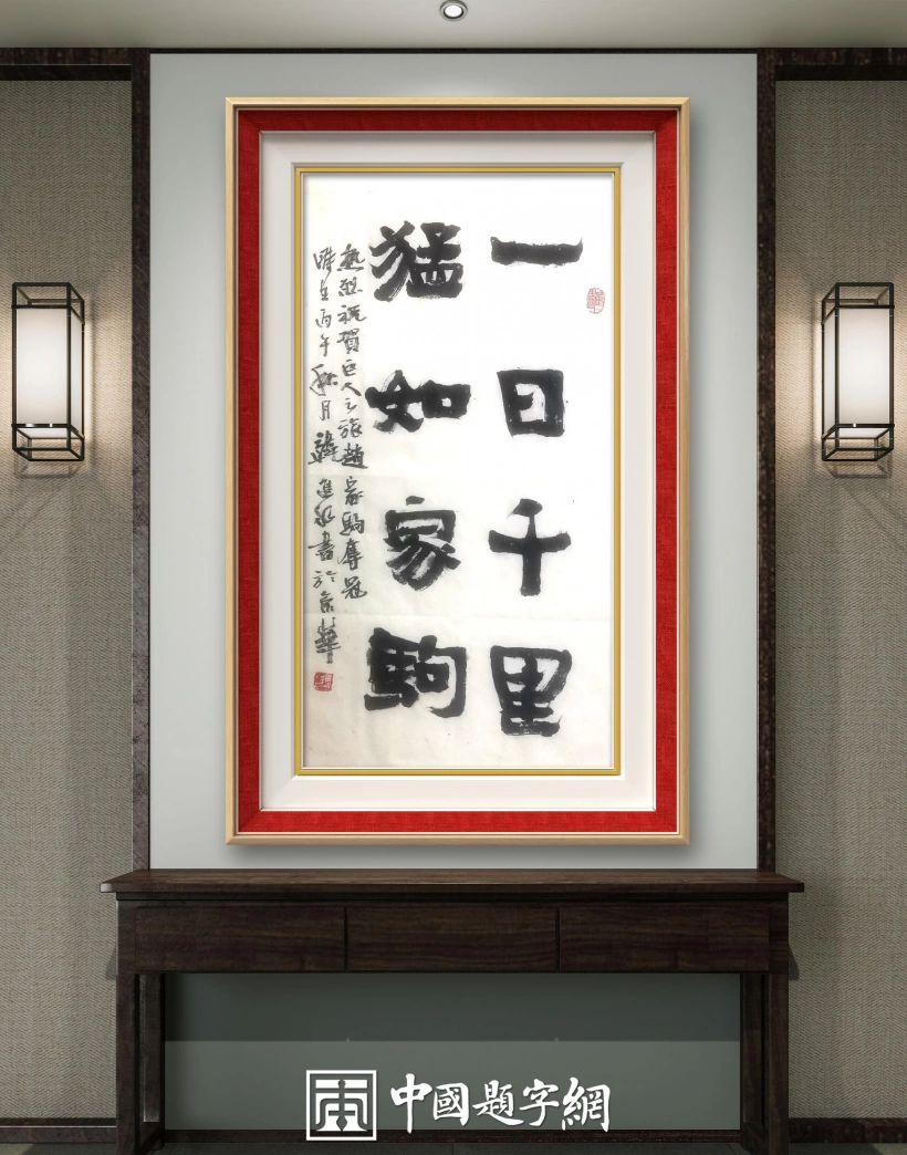 中国题字网首席书法家韩进水题词祝贺赵家驹巨人之旅超长越野赛夺冠插图中国题字网 中国题字网首席书法家韩进水题词祝贺赵家驹巨人之旅超长越野赛夺冠插图中国题字网