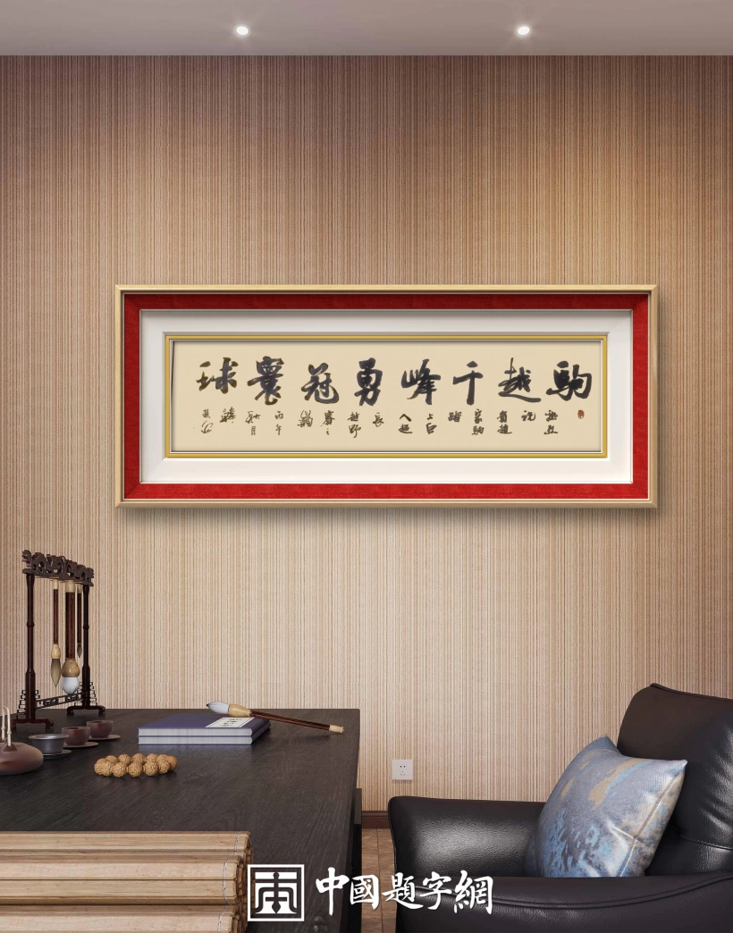 中国题字网首席书法家韩进水题词祝贺赵家驹巨人之旅超长越野赛夺冠插图1中国题字网 中国题字网首席书法家韩进水题词祝贺赵家驹巨人之旅超长越野赛夺冠插图1中国题字网