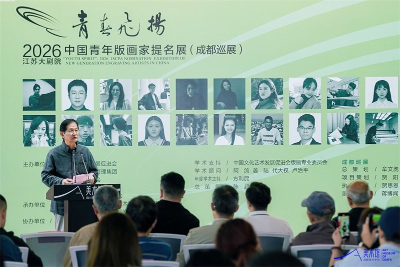 2026“青春飞扬·中国青年版画家提名展”在成都美术学院美术馆启幕插图11中国题字网