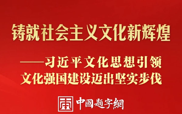 习近平文化思想引领文化强国建设迈出坚实步伐插图中国题字网