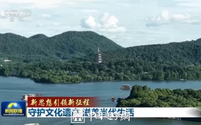 【新思想引领新征程】守护文化遗产 滋养当代生活缩略图中国题字网