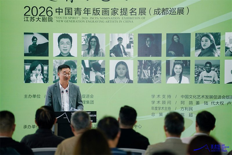 2026“青春飞扬·中国青年版画家提名展”在成都美术学院美术馆启幕插图8中国题字网
