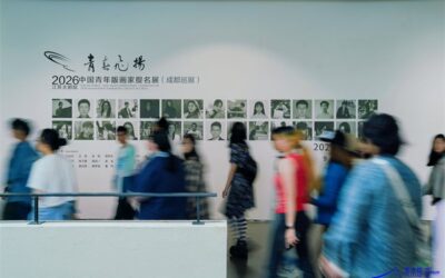 2026“青春飞扬·中国青年版画家提名展”在成都美术学院美术馆启幕缩略图中国题字网