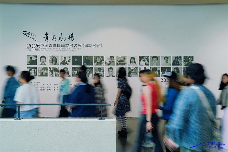 2026“青春飞扬·中国青年版画家提名展”在成都美术学院美术馆启幕插图中国题字网