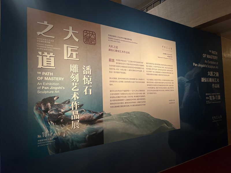 “大匠之道——潘惊石雕刻艺术作品展”在中国美术馆开幕插图中国题字网