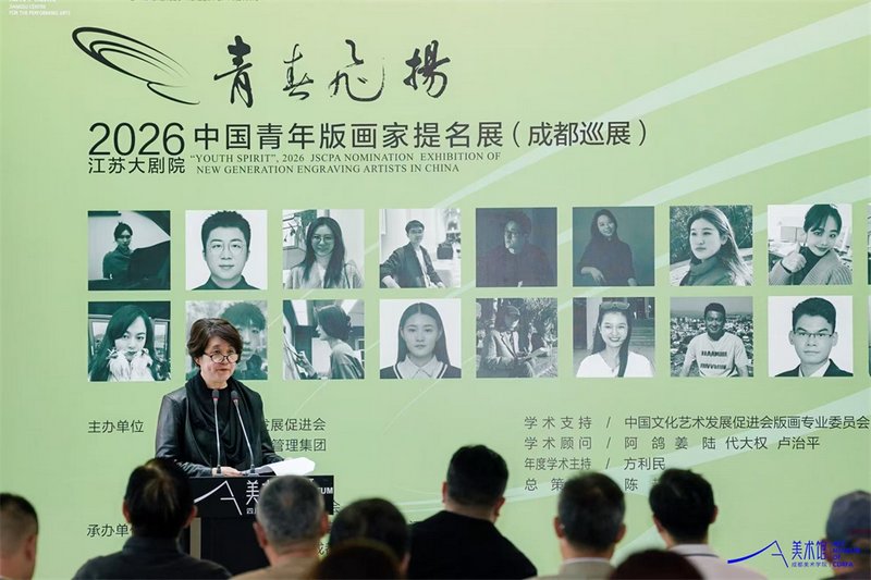 2026“青春飞扬·中国青年版画家提名展”在成都美术学院美术馆启幕插图10中国题字网