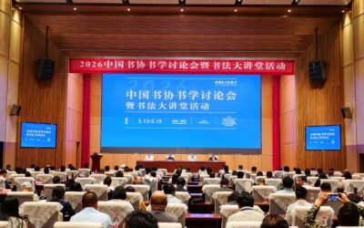2026中国书协书学讨论会暨书法大讲堂活动在乌海举办缩略图中国题字网