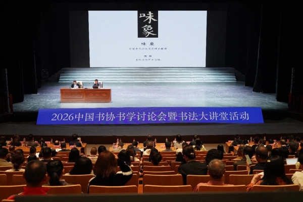 2026中国书协书学讨论会暨书法大讲堂活动在乌海举办插图4中国题字网 2026中国书协书学讨论会暨书法大讲堂活动在乌海举办插图4中国题字网