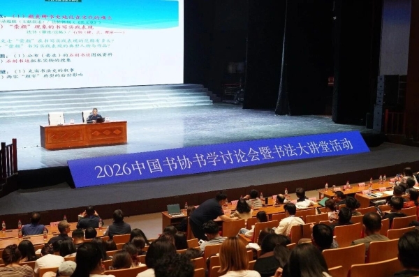 2026中国书协书学讨论会暨书法大讲堂活动在乌海举办插图5中国题字网 2026中国书协书学讨论会暨书法大讲堂活动在乌海举办插图5中国题字网