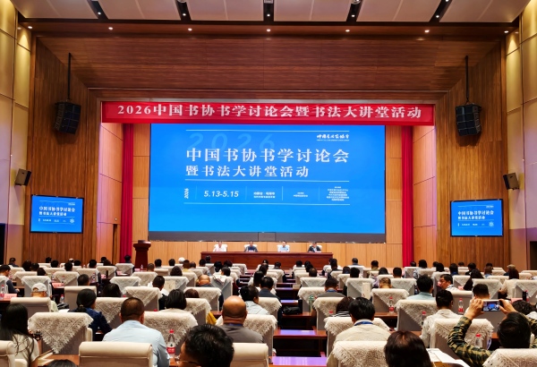 2026中国书协书学讨论会暨书法大讲堂活动在乌海举办插图1中国题字网 2026中国书协书学讨论会暨书法大讲堂活动在乌海举办插图1中国题字网